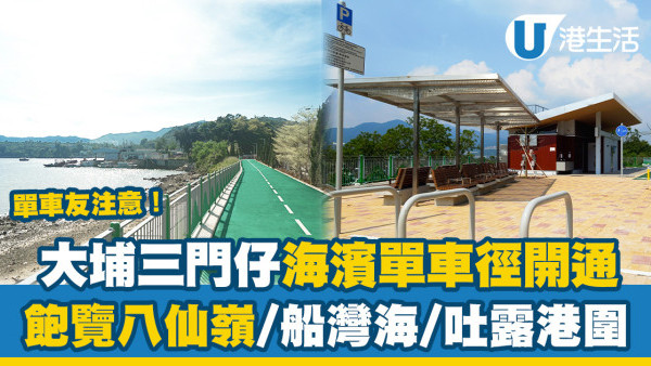踩單車好去處｜大埔三門仔海濱單車徑正式開通！一眼飽覽八仙嶺/船灣海/吐露港圍