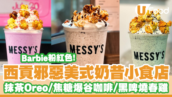 西貢美式奶昔小食店「MESSY'S」邪惡抹茶Oreo／焦糖爆谷咖啡／芒果奶昔／原隻黑啤燒春雞！