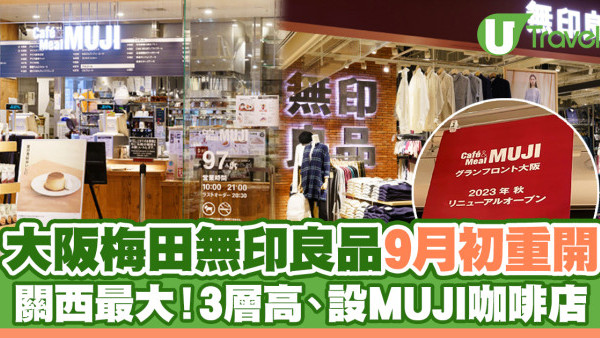 大阪好去處2024｜關西最大MUJI無印良品9月初重新開幕 擴大2倍、3層高設MUJI咖啡店+餐廳