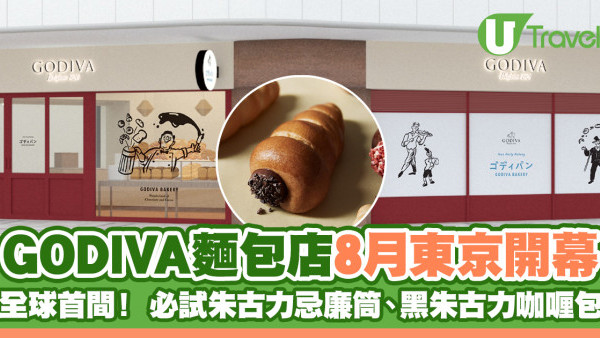 東京美食2024｜GODIVA全球首間麵包店8月東京開幕 必試朱古力忌廉筒、黑朱古力咖喱包