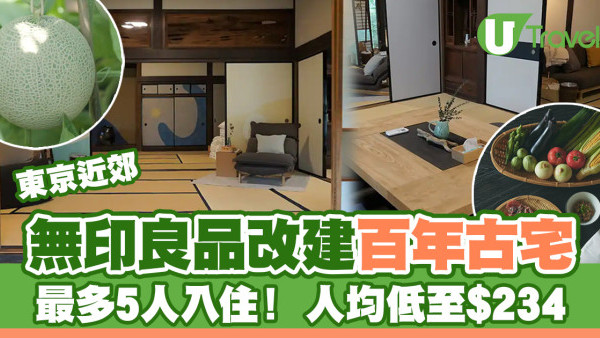 東京近郊住宿｜無印良品改建百年古宅變獨棟民宿   最多5人入住！人均低至$234
