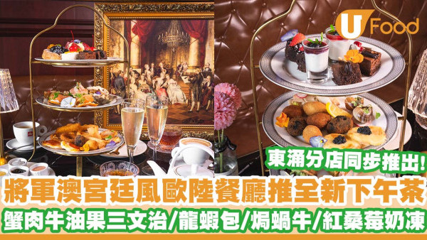 將軍澳宮廷風歐陸餐廳「La Rosabelle Bar & Grill」推出全新三層架下午茶   蟹肉牛油果三文治／龍蝦包／焗蝸牛／無限暢飲氣泡酒