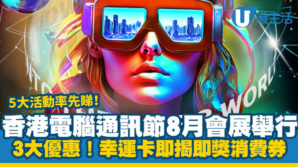 電腦節2023｜香港電腦通訊節8月會展舉行 一文看清會場5大活動展覽+3大優惠！(附活動資訊)