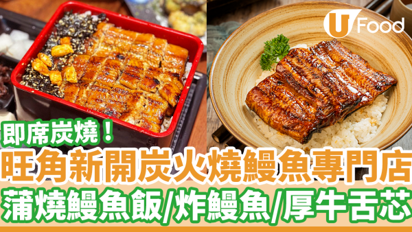 旺角即席炭火生燒鰻魚專門店　肥美蒲燒鰻魚飯／日式炸鰻魚／鹽燒厚切牛舌芯