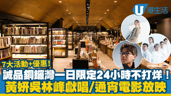 誠品銅鑼灣一日限定24小時不打烊！7大活動+優惠 黃妍吳林峰獻唱/通宵電影放映/選書分享/茶道研習