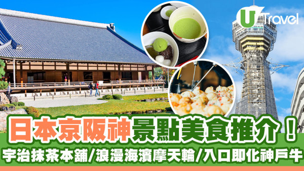 日本自由行2024 | 京都大阪神奈美食、景點推薦！新手必去！宇治抹茶本店 / 熟成魚居酒屋 / 高評價神戶牛餐廳 / 夜景摩天輪