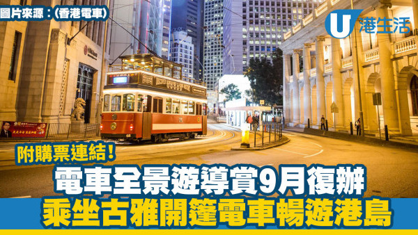 電車全景遊導賞9月復辦 150元乘坐古雅開篷電車1小時暢遊+2日內無限次乘坐載客電車！(附購票連結)