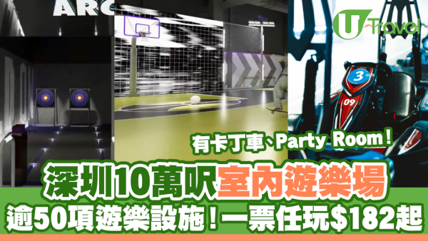 深圳Party Day｜運動超樂場逾10萬呎50項設施 ¥200幾室內玩全日！