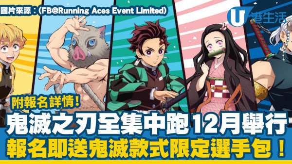 鬼滅之刃全集中跑2023 12月舉行！報名即送活動選手包 炭治郎跑手Tee/運動毛巾/主角造型獎牌(報名連結一覽)