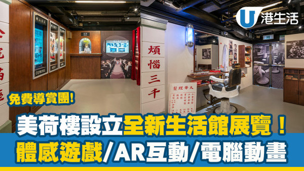 深水埗好去處｜美荷樓設立全新生活館展覽！體感遊戲/AR互動裝置/免費導賞團
