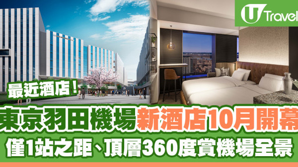 東京羽田機場新酒店「HOTEL METROPOLITAN」10月開幕！離第3航廈僅1站之距、頂層展望台俯瞰機場全景