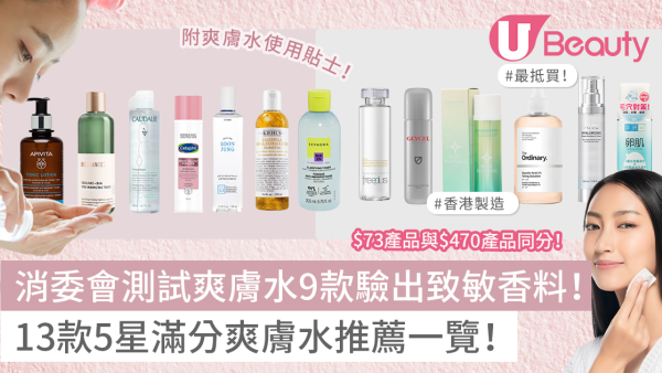 消委會爽膚水2026｜9款驗出致敏香料！13款5星滿分爽膚水推薦名單