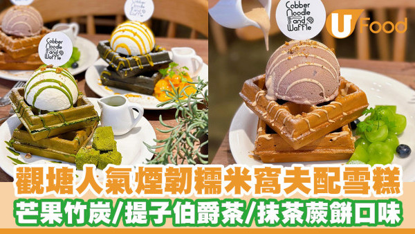 觀塘新開雪糕糯米窩夫主題西餐廳！芒果糯米窩夫／宇治抹茶蕨餅糯米窩夫／海膽意粉