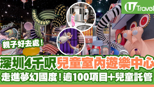 深圳好去處2024 | 深圳4千呎大型親子室內遊樂中心MELAND 走進夢幻國度！逾100項目+兒童託管