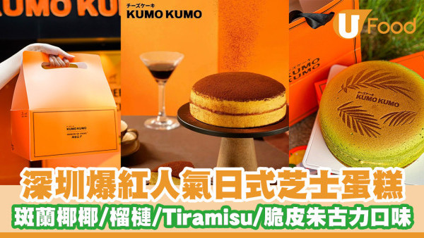 深圳爆紅芝士蛋糕界名牌「KUMO KUMO」！搶眼橙色包裝／斑蘭椰椰芝士蛋糕／榴槤巴斯克／芝士千層蛋撻
