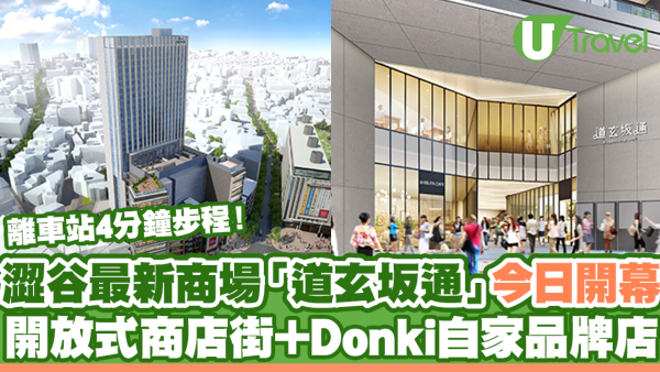 東京自由行 | 澀谷大型綜合商場「道玄坂通」公佈8月開幕！ 開放式商店街+精品酒店進駐！離澀谷站4分鐘步程