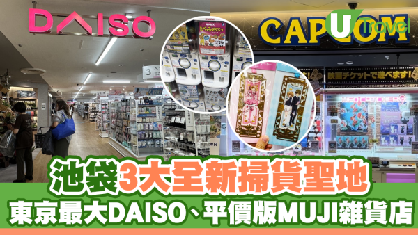 2024東京池袋3大全新掃貨聖地！東京最大DAISO/平價版MUJI雜貨店/9層高animate動漫扭蛋店