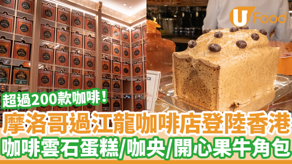 摩洛哥過江龍咖啡店登陸香港開旗艦店！　113年歷史／必試100%Arabica咖啡雲石蛋糕／咖央醬牛角包／開心果牛角包
