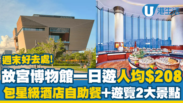 週末好去處丨故宮博物館一日遊人均$208！紅日同價、包門票+2大景點導覽+海逸君綽自助早餐
