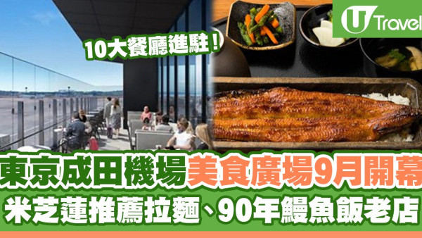 東京成田機場全新美食廣場9月開幕！ 10大餐廳進駐、米芝蓮推薦拉麵 / 90年鰻魚飯老店