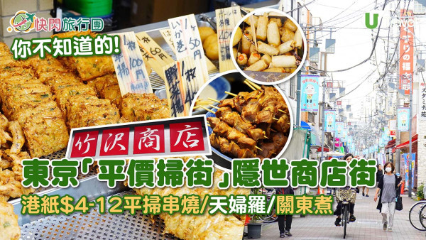 【東京掃街】東京激抵懷舊掃街聖地「砂町銀座商店街」！港紙$4-12平掃串燒/天婦羅/關東煮