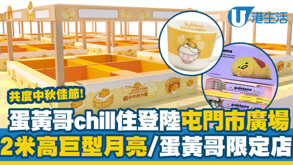 屯門好去處｜蛋黃哥10週年chill住登陸屯門市廣場！2米高巨型月亮/蛋黃哥限定店(附日期/時間/地點)