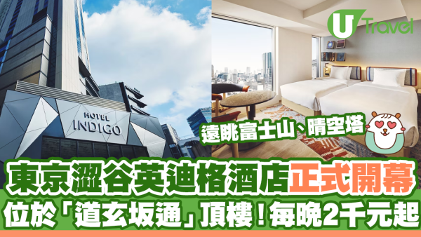 東京澀谷英迪格酒店 (Hotel Indigo Tokyo Shibuya) 8.29開幕 位於「道玄坂通」頂樓！每晚2千元起