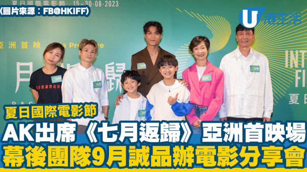 七月返歸｜AK江𤒹生@MIRROR出席亞洲首映場 幕後團隊9月誠品辦電影分享會 (附活動資訊)