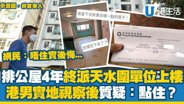 公屋申請｜60歲岳母苦等4年獲派天水圍130呎公屋 嫌太細難轉身堅持拒絕 網民︰套房嚟講好抵