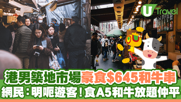 港男築地市場豪食$645和牛串 網民：明呃遊客！食A5和牛放題仲平