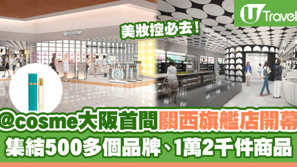 大阪自由行2023 ｜ @cosme OSAKA 首間關西旗艦店盛大開幕！集結500多個品牌、1萬2千件商品