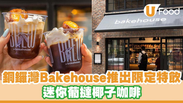 銅鑼灣Bakehouse推出限定特飲   迷你葡撻椰子咖啡／椰子奶蓋／冷萃咖啡