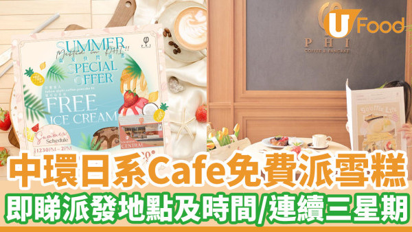 中環日系Cafe免費派雪糕 即睇派發地點及時間／連續三星期！