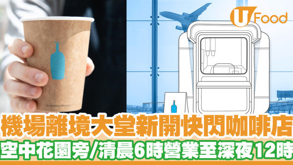 香港機場新開快閃咖啡店Blue Bottle Coffee 藍瓶咖啡　離境大堂空中花園／清晨6時營業至深夜12時
