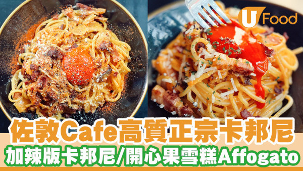 佐敦工業風高質小店「Cafe REVOL」 網友大讚正宗卡邦尼／開心果雪糕Affogato／伯爵茶戚風蛋糕