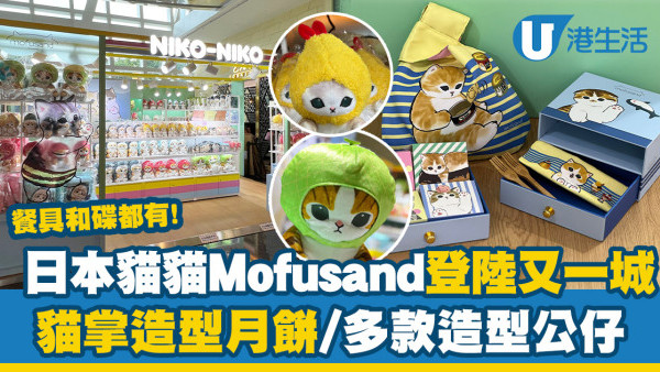 九龍塘好去處｜日本人氣貓貓Mofusand登陸又一城！貓掌造型月餅/多款造型公仔(附營業時間/地址)