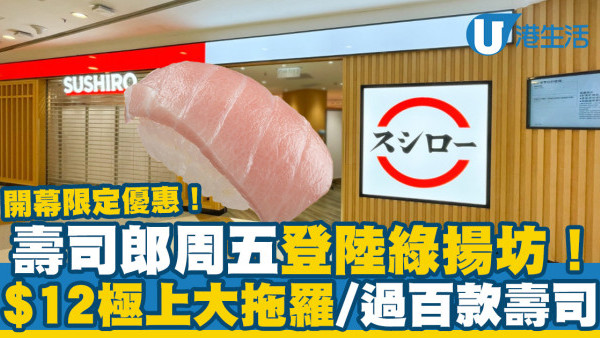 壽司郎荃灣店｜壽司郎Sushiro 9月8日登陸綠揚坊！開幕優惠$12極上大拖羅/過百款壽司/炸物/甜品