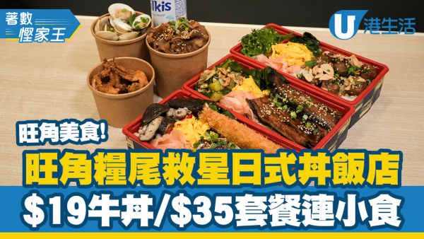 旺角美食丨旺角超抵食日式丼飯店！糧尾救星$19牛丼、$35丼飯套餐