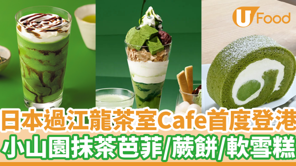 啟德AIRSIDE商場新開日本過江龍打卡茶室Cafe「nana's green tea」　山政小山園抹茶芭菲／日式蕨餅／軟雪糕