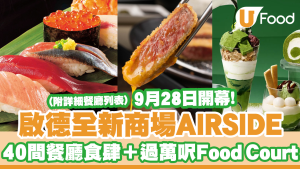 啟德AIRSIDE餐廳列表！40間食肆進駐＋過萬呎美食廣場Food Court／即睇美食推介！