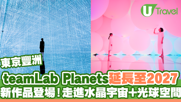 東京豐洲teamLab Planets延長至2027 新作品登場！走進水晶宇宙+光球空間