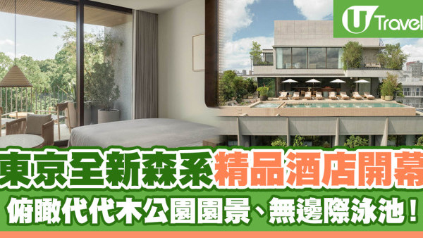 東京新酒店2024｜代代木森系精品酒店 Trunk Hotel 開幕！俯瞰代代木公園園景、無邊際泳池