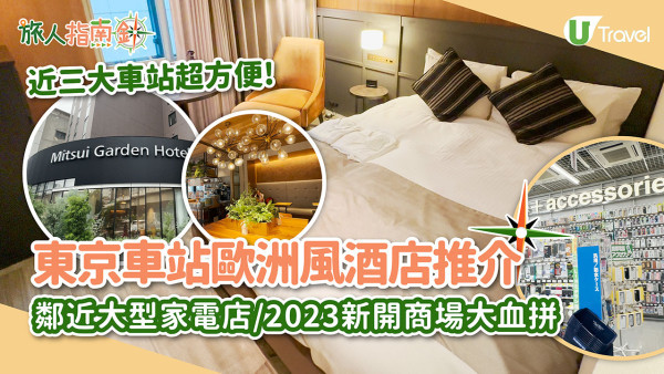 東京車站酒店「三井花園飯店大手町」試住報告！鄰近三大車站/大型家電店/2024新商場