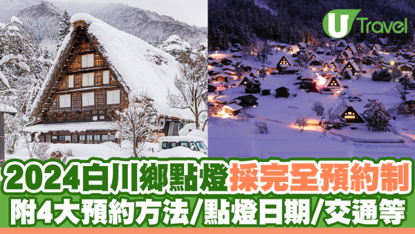 2024白川鄉點燈攻略|完全預約制！附4大預約方法、點燈日期、交通、觀景台門票等