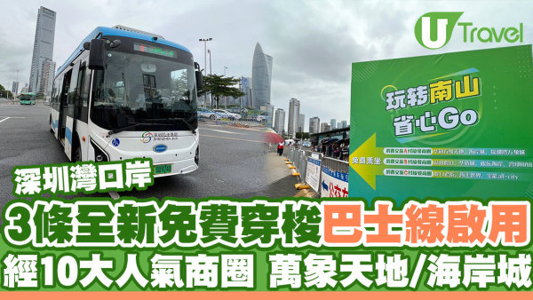 深圳交通｜深圳灣口岸3條全新免費穿梭巴士線啟用 來往10大人氣商圈萬象天地/海岸城/萬象城
