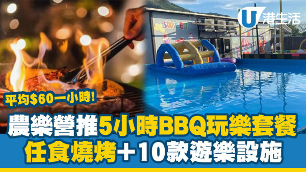 中秋好去處｜元朗農樂營推5小時BBQ玩樂套餐！平均$60任燒烤+逾10款遊樂設施