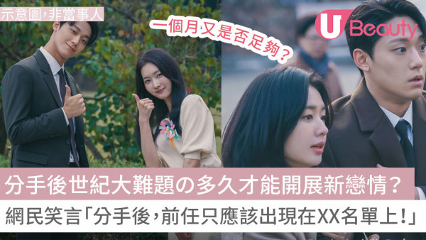 分手後2星期火速有新戀情！網民熱議「無縫接軌」定「騎牛搵馬」？究竟分手後幾耐先可以再拍拖？