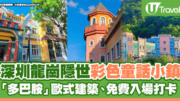 深圳好去處2024 | 深圳龍崗隱世彩色童話小鎮 「多巴胺」歐式建築、免費入場打卡！