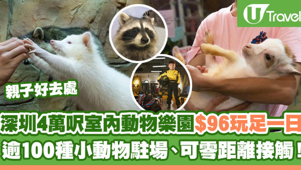 深圳4萬呎室內動物樂園 $96親子玩足一日！逾100種超萌小動物駐場、可零距離接觸