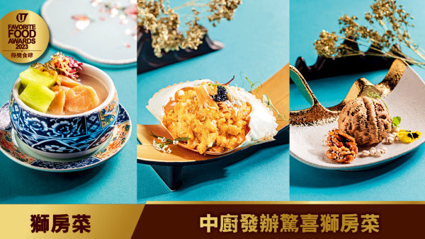 獅房菜	中廚發辦驚喜獅房菜